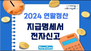 [2024 연말정산] 지급명세서 전자신고