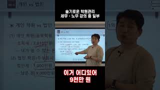 아닐 수도 있습니다! 법인 학원이 세금을 덜 낸다?