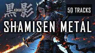 SHAMISEN × METAL 🤘 [50 TRACKS]  Work / Study / Gym BGM [黒影 -KOKUEI-]