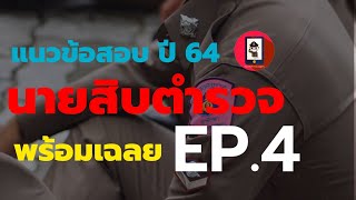 EP. 4ตะลุยโจทย์นายสิบตำรวจ