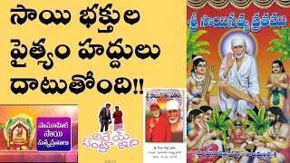 సాయి సత్య వ్రతము మహాత్మ్యం| Sai Satya Vratam