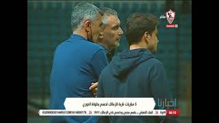 خمس مباريات نارية للزمالك لحسم بطولة الدوري المصري الممتاز - أخبارنا
