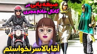 صیغه یابی در کانال خانم مجری 😱 آقا بالاسر نخواستم 😑