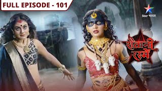 Shaitani Rasmein | Chhaya Dayan Aur Maya Dayan ki ladaai | FULL EPISODE-101 | शैतानी रस्में