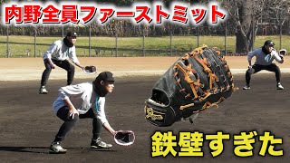 内野全員がファーストミット...鉄壁の守備になった。