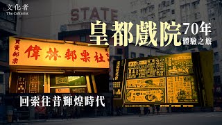 70年皇都戲院體驗之旅 回索往昔輝煌時代【古蹟保育】