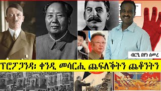 ፕሮፖጋንዳ፡ ቀንዲ መሳርሒ ጨፍለቕትን ጨቆንትን   ፧  ~ ብርዒ በየነ ሰመረ ~  ቁጽሪ 15