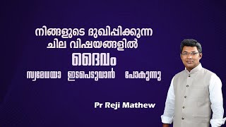 നിങ്ങളുടെ ദുഖിപ്പിക്കുന്ന ചില വിഷയങ്ങളിൽ ദൈവം സ്വമേധയാ കേസെടുക്കുവാൻ പോകുന്നു Pr Reji Mathew