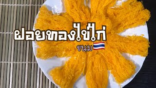 ครัวปินตา🍳EP.5 ฝอยทอง(ไข่ไก่)ขนม🇹🇭