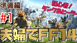 【FF14】（初見プレイ嫁視点）ゲームをしない嫁とFF14がしたかった夢が叶った男の物語 #準備編【PS5】