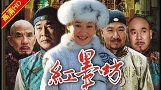 红墨坊 04（主演：陈建斌，许晴，张国立，李大强，寇振海，马苏）