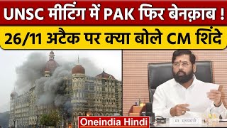 CM Eknath Shinde ने UNSC की बैठक के दौरान 26/11 को लेकर दिया बड़ा बयान | वनइंडिया हिंदी |*News