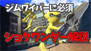 勝つために習得必須！ショクワンダー解説【Splatoon3】