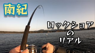 南紀ロックショアのリアル VOL.04