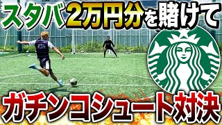 【スタバ】スターバックス2万円分をかけてシュート対決したらおもしろすぎたw