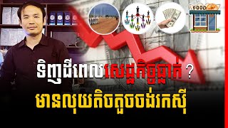 Mech Seyha - Economics, Business and Investment (In Khmer ) - Lessons 8