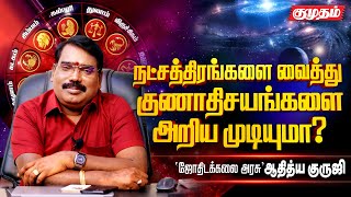 அஸ்வினி-மகம்-மூலம் நட்சத்திரகாரர்களுக்கு ஆன்மீக உணர்வு அதிகம் இருக்குமா?l Adithya Guruji l kumudam