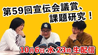 第59回宣伝会議賞、課題研究！【生配信】