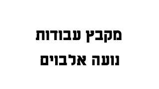 מקבץ עבודות נועה אלבוים