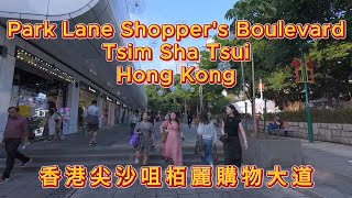 香港尖沙咀栢麗購物大道  Park Lane Shopper's Boulevard, Tsim Sha Tsui, Hong Kong