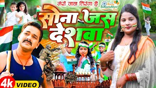 #Video | सोना जस देसवा |#Sujata Sangam | Sona Jas Desava | Bhojpuri Desh Bhakti Song 2023