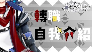 【自我介紹】來自異世界的魔劍士登場！Link Start！【香港Vtuber / 虛空】