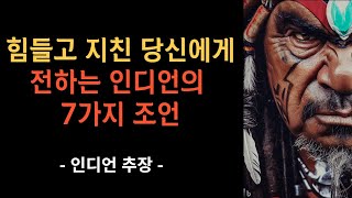 힘들고 지친 당신에게 전하는 인디언의 7가지 인생|명언 모음|오디오북