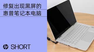 如何修复出现黑屏的惠普 (HP) 笔记本电脑 | HP Support