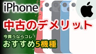 【デメリットは？】安いiPhoneなら中古がオススメ！手が届く機種を5台紹介(2024年10月版)