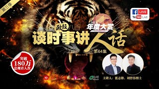 爱生活面子书直播： 政经八百之谈时事讲人话（第64集）