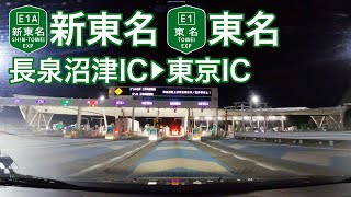 【ドライブショット】新東名〜東名「長泉沼津IC→東京IC」【Drive Shot】