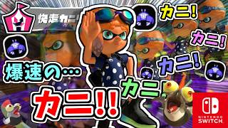 爆速の…ｶﾆ！ｶﾆ！ｶﾆ！カニ！！？！（イベントマッチ『快走カニタンクバトル』）【スプラトゥーン3 対戦編】