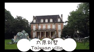 隐藏的上海老建筑02-太原别墅｜Hidden gem architectures in Shanghai｜Taiyuan villa | Most French architecture in SH