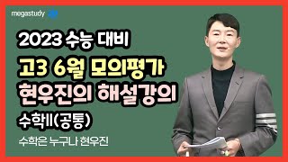 [메가스터디] 수학 현우진 쌤 - ◇ 2023학년도 6월 모의평가 ◇ 수학ll(공통) 해설강의