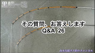 [黒鯛一魂]  山本太郎チヌ釣りチャンネル　その質問、お答えします。　Q\u0026A  26