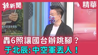 【辣新聞精華】轟6照讓國台辦跳腳？ 于北辰:中空軍丟人！2021.09.18