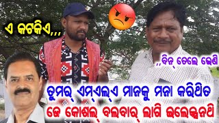 ଉପ ମୁଖ୍ୟମନ୍ତ୍ରୀ କନକ ବର୍ଦ୍ଧନ ସିଂ ଦେଓକେ କୁଲିହାଖେଦୁର ପଏଣ୍ଟ ଟୁ ପଏଣ୍ଟ ଜବାବ୍😡କୋଶଲ୍ ରାଜ୍ୟ ଆମକୁ ଦରକାର୍