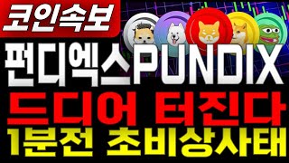 펀디엑스PUNDIX _ 코인전망1분전 속보 락업물량 비상사태  1월 19일 다시 급등합니다 급등세 미리 축하드립니다. 이제부터 시작입니다. 펀디엑스PUNDIX #펀디엑스PUNDIX