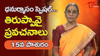 Thiruppavai Pravachanalu | Dhanurmasam Tiruppavai Pasuralu #15 | Dr. Anantha Lakshmi | BhaktiOne