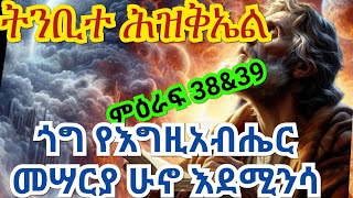 📗ትንቢተ ሕዝቅኤል ምዕራፍ 38\u002639🎧ጎግ የእግዚአብሔር መሣሪያ ሁኖ እደሚንሳ