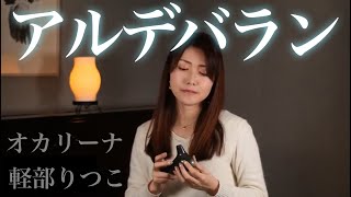 【アルデバラン/AI　オカリーナcover】軽部りつこ（オカリーナ制作・演奏家）Ocarina artist and performer KARUBE,Ritsuko