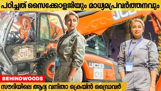 ആദ്യ വനിതാ ക്രെയ്ന്‍ ഡ്രൈവറായി ചരിത്രം സൃഷ്ടിച്ച് സൗദി സ്വദേശിനി മെറിഹാന്‍ അല്‍ ബാസ് എന്ന 30-കാരി💪