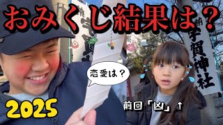 【初詣】2025年にまた「凶」を引きたくない！！中学生になったお兄ちゃん、気になる恋愛運は？