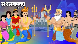 মৎসকন্যা পর্ব ১ | Bengali Fairy Tales Cartoon | Rupkotha Bangla Golpo | Motso Konna কার্টুন সিনেমা