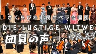 さくらぴあ市民オペラ合唱団　団員の声　Nr.13 ドイツ語字幕付き（歯車⚙でドイツ語選択）