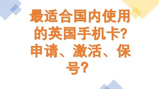 Giffgaff 最适合国内使用的英国手机卡，如何申请、激活、保号、注意事项一次讲清