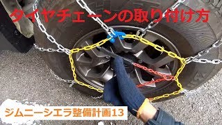 新型ジムニーシエラ　チェーンを付ける練習をしよう　シエラ整備計画12　JB74W SUZUKI Jimny