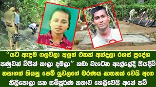 හඩාවැටෙන ඇල්ලේ මියගිය පෙම් යුවලගේ මරණය ගැන සත්‍ය කතාව Anusha and Ashan's cause of death is revealed