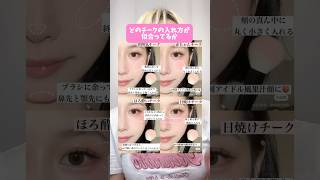 【チークの入れ方】どの入れ方が1番可愛い❓#shorts #メイク #makeup #makeuptutorial #チーク