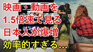 【海外の反応】動画を1.5倍速で見る日本人が増加中！「Netflix倍速再生」